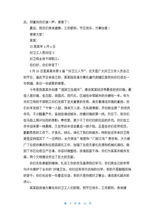 环卫工人慰问信15篇