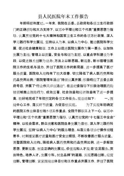 县人民医院年末工作报告