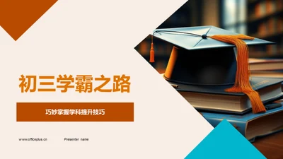 初三学霸之路