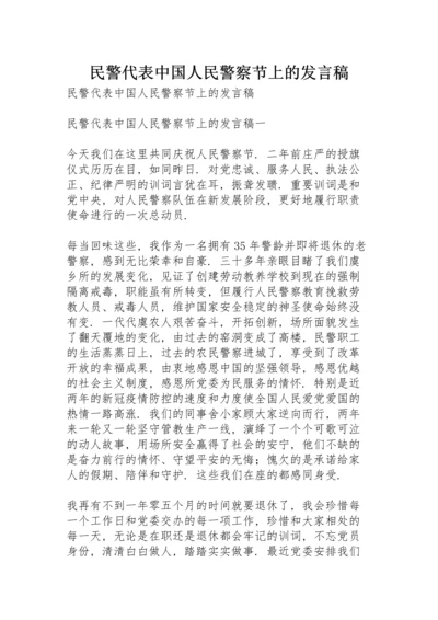 民警代表中国人民警察节上的发言稿.docx