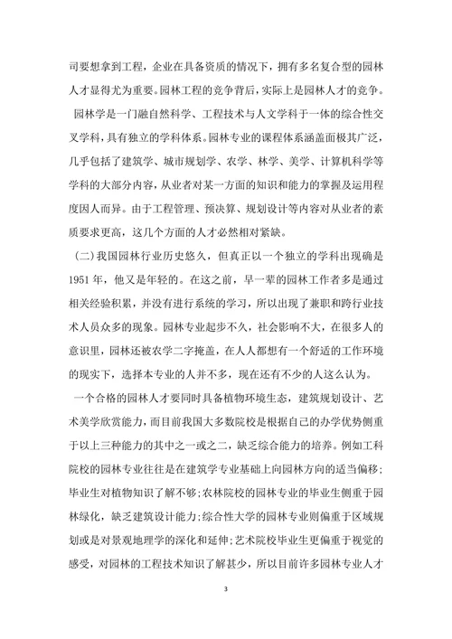 园林行业人才需求调查报告