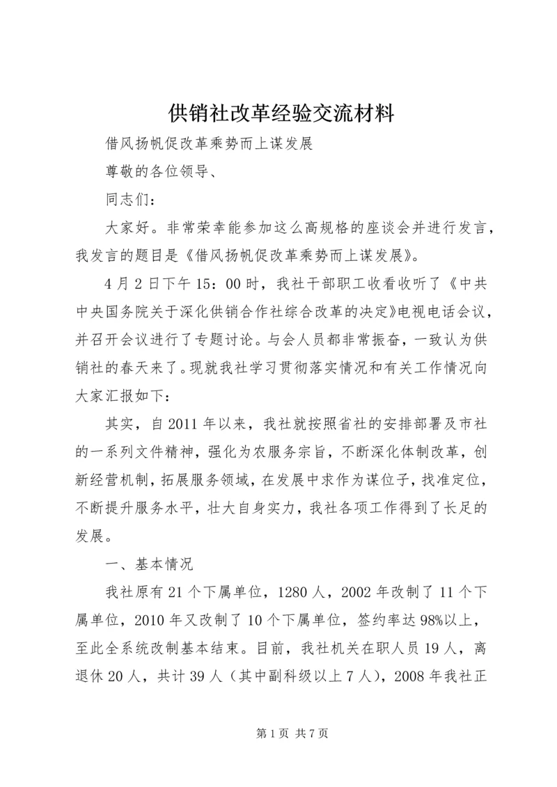 供销社改革经验交流材料.docx