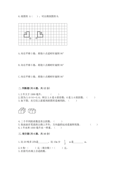 人教版五年级下册数学期末考试卷含答案（完整版）.docx