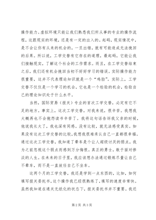 工学交替的心得.docx