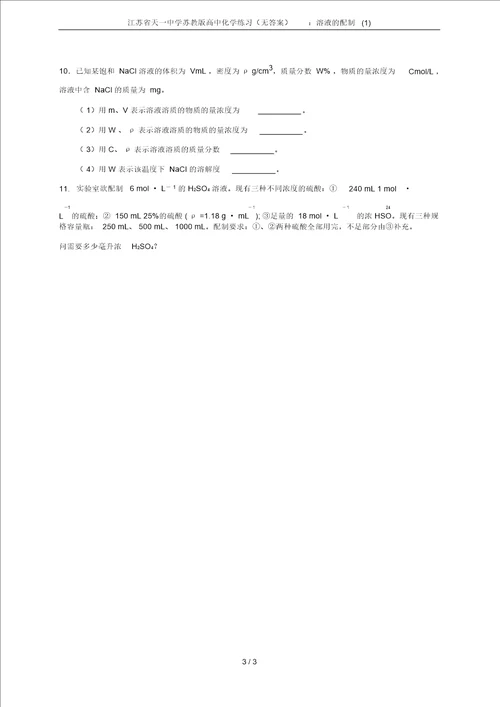 江苏省天一中学苏教版高中化学练习无答案：溶液的配制1