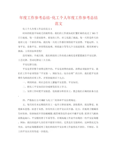 精编之年度工作参考总结化工个人年度工作参考总结范文.docx