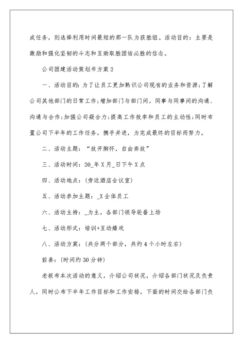 公司团建活动策划书方案