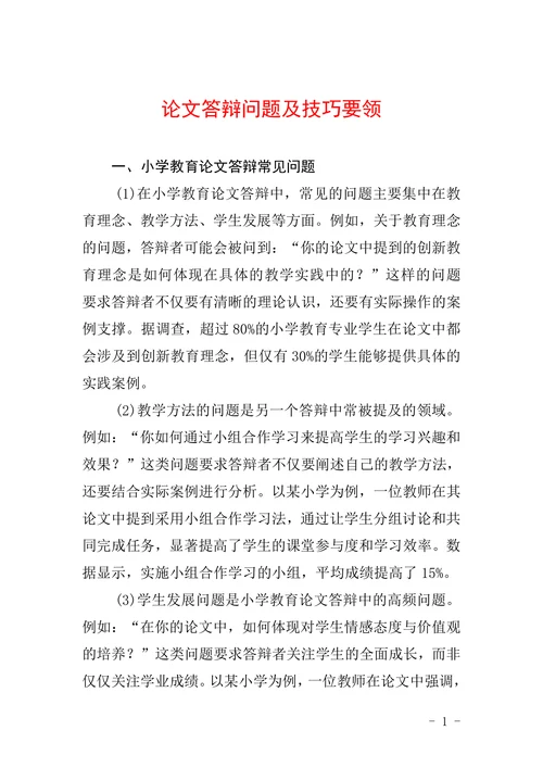 论文答辩问题及技巧要领
