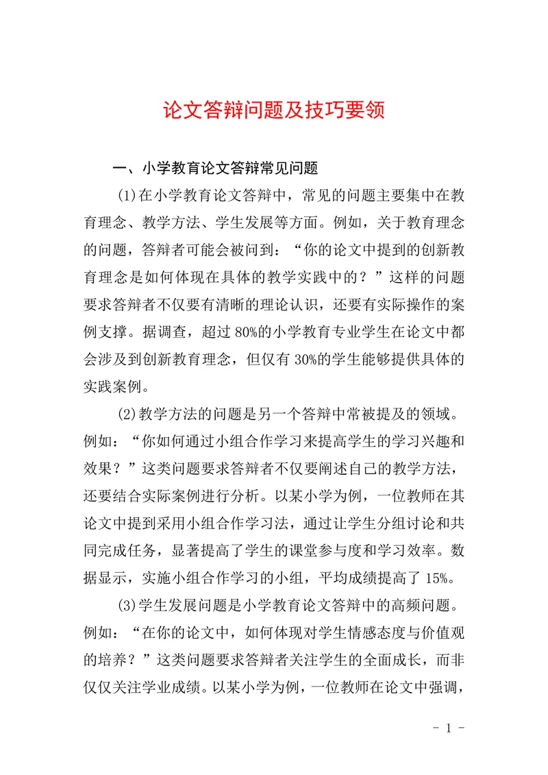 论文答辩问题及技巧要领