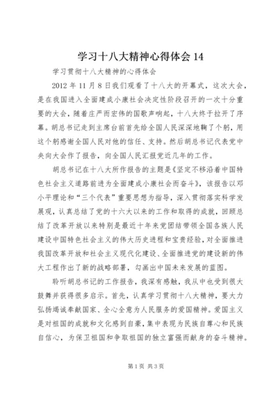 学习十八大精神心得体会14 (4).docx