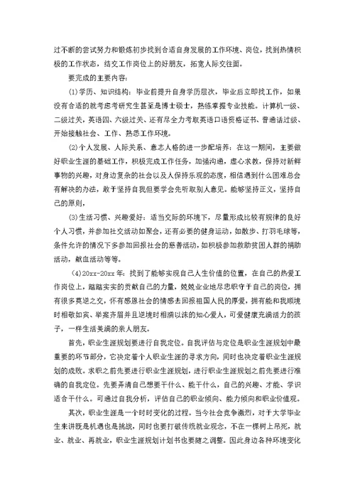 实用的大学生职业规划模板锦集六篇