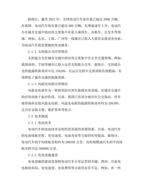 可再生能源在城市交通中的应用探讨
