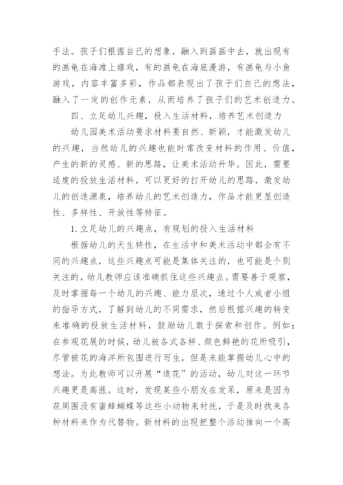 艺术创造力幼儿教育论文.docx