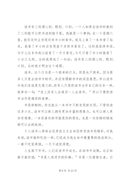 个人读书心得体会优秀范文.docx