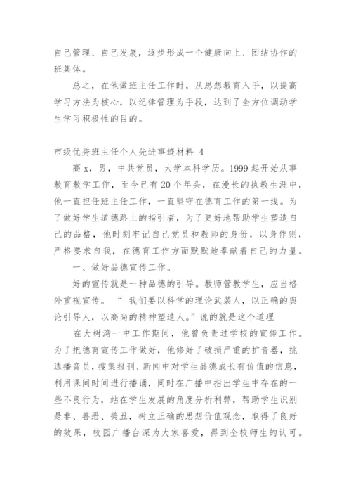 市级优秀班主任个人先进事迹材料_1.docx