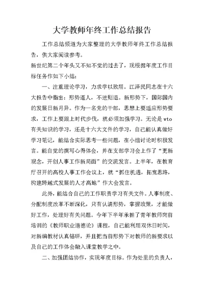 大学教师年终工作总结报告