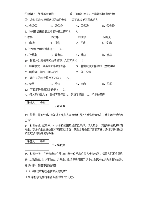 部编版2021-2022学年四年级下册期末教学质量监测道德与法治试卷[含答案]