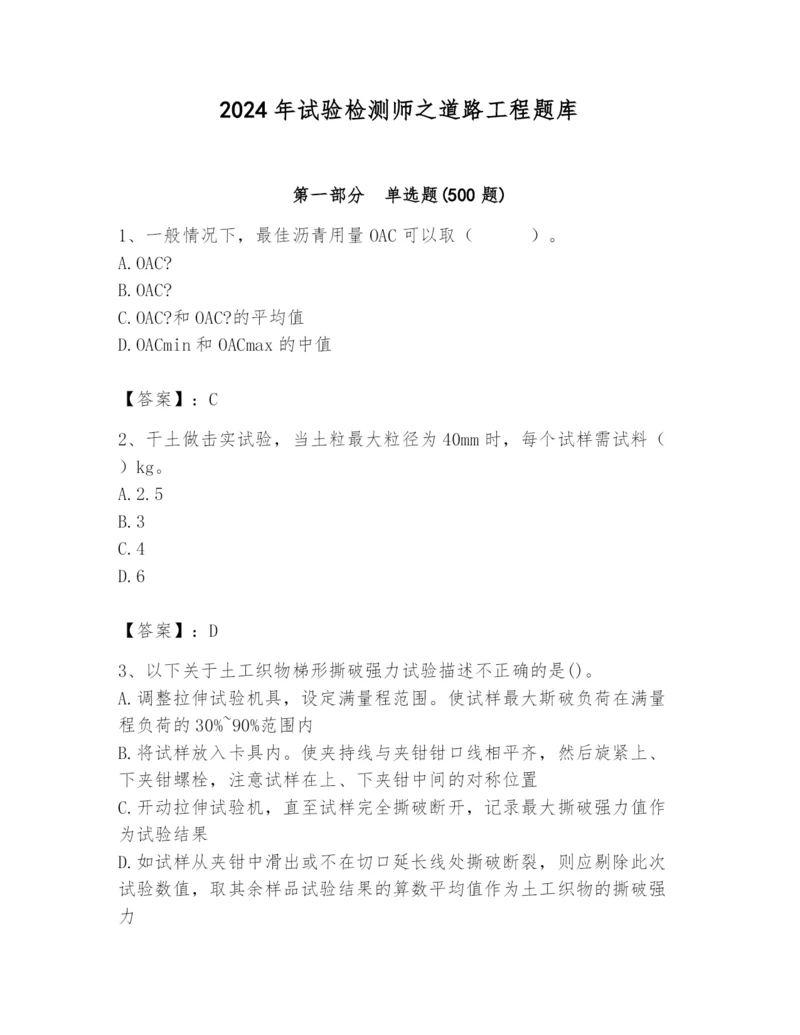 2024年试验检测师之道路工程题库精品【必刷】.docx