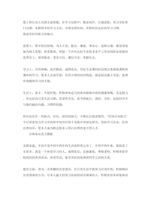 精编怎么写初二的自我鉴定优秀参考范文.docx