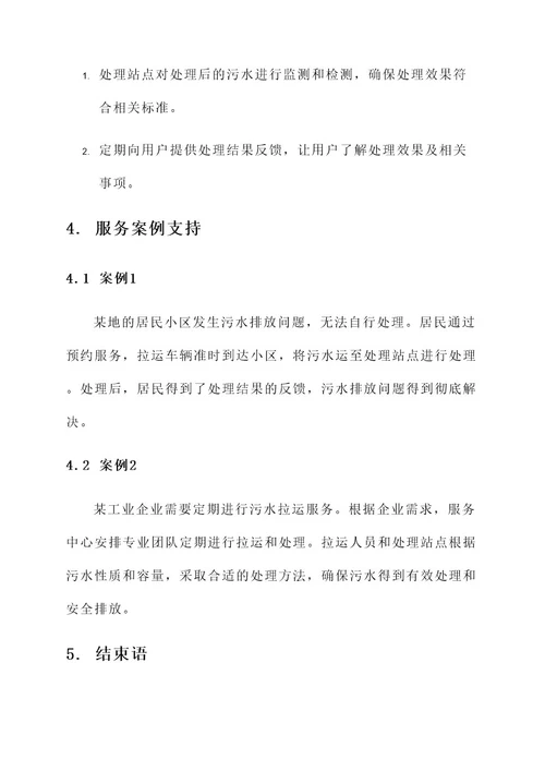 污水拉运服务方案