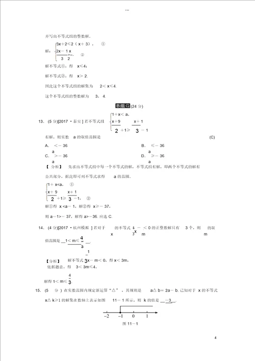 2018届中考数学全程演练第一部分数与代数第四单元不等式组第11课时一元一次不等式组