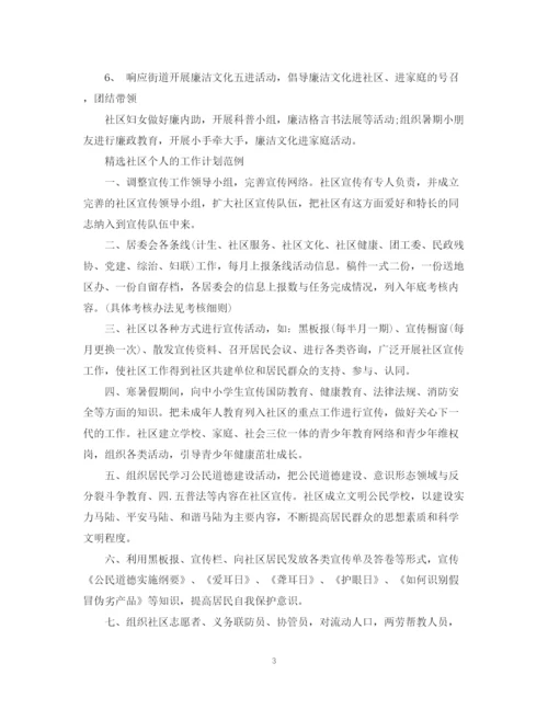 精编之精选社区个人的工作计划范文.docx