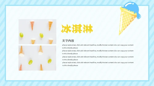 冰淇淋夏天的味道通用PPT模板