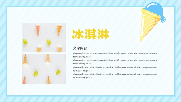 冰淇淋夏天的味道通用PPT模板