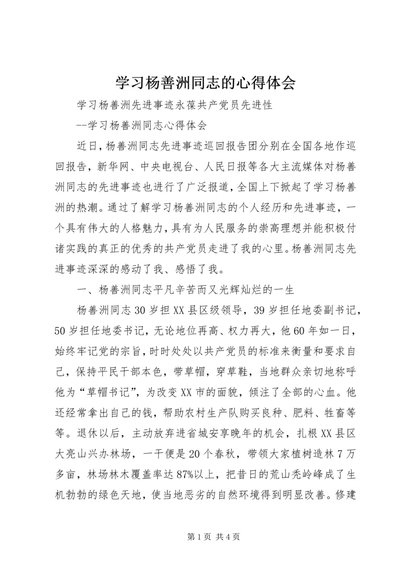 学习杨善洲同志的心得体会 (6).docx