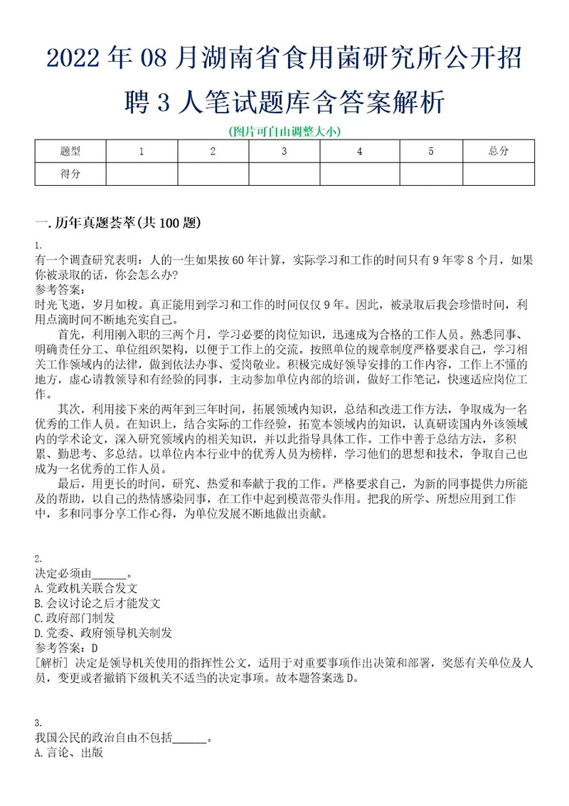 2022年08月湖南省食用菌研究所公开招聘3人笔试题库含答案解析0