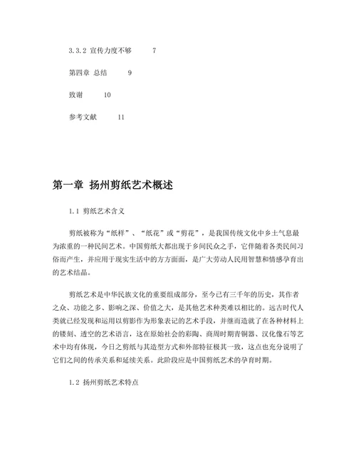 扬州剪纸艺术的历史与现状分析