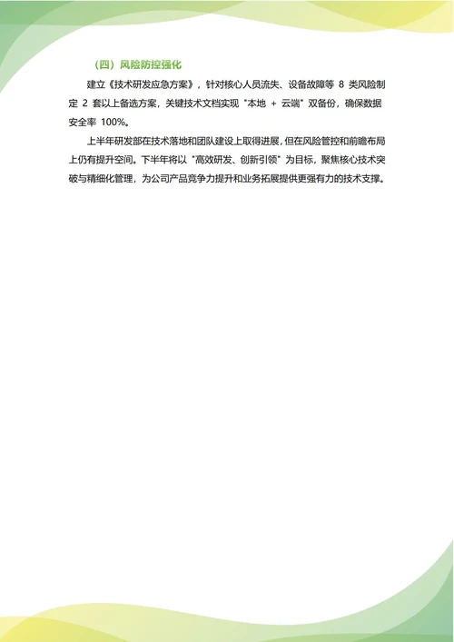 研发部年中工作总结(年度年终通用)