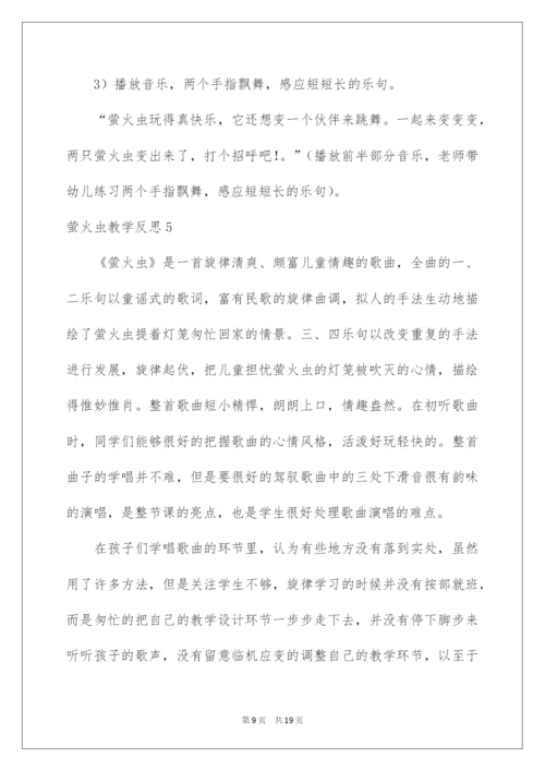 2022萤火虫教学反思.docx