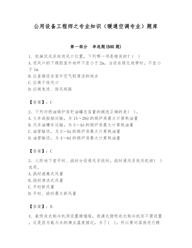 公用设备工程师之专业知识（暖通空调专业）题库（综合题）.docx