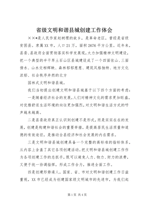 省级文明和谐县城创建工作体会 (4).docx