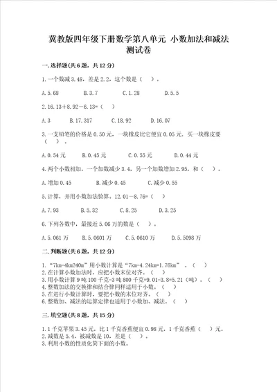 冀教版四年级下册数学第八单元小数加法和减法考试试卷考点精练