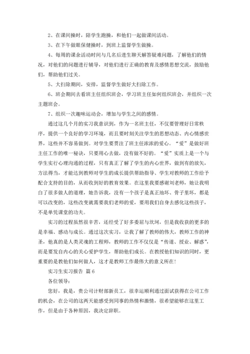 有关实习生实习报告模板八篇.docx