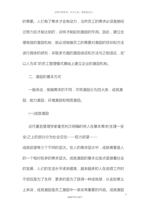 企业员工激励机制全套方案.docx