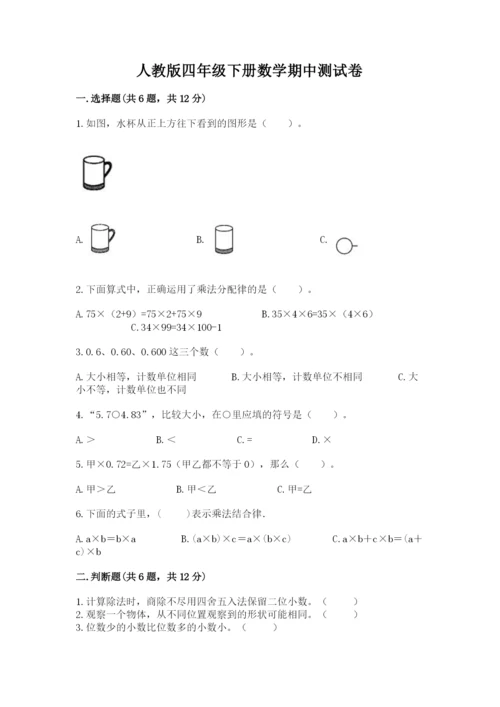 人教版四年级下册数学期中测试卷及参考答案【夺分金卷】.docx