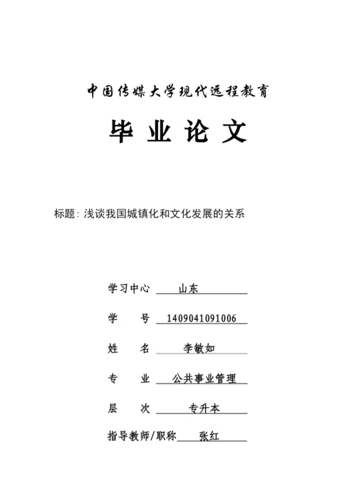 论文终稿-浅谈我国城镇化和文化发展的关系.docx