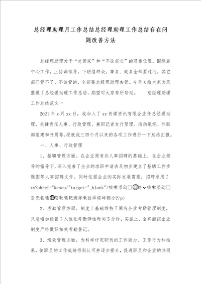 总经理助理月工作总结总经理助理工作总结存在问题改善方法