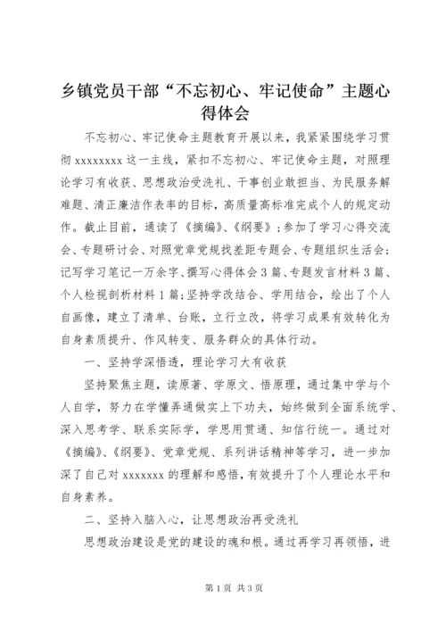 6乡镇党员干部“不忘初心、牢记使命”主题心得体会.docx