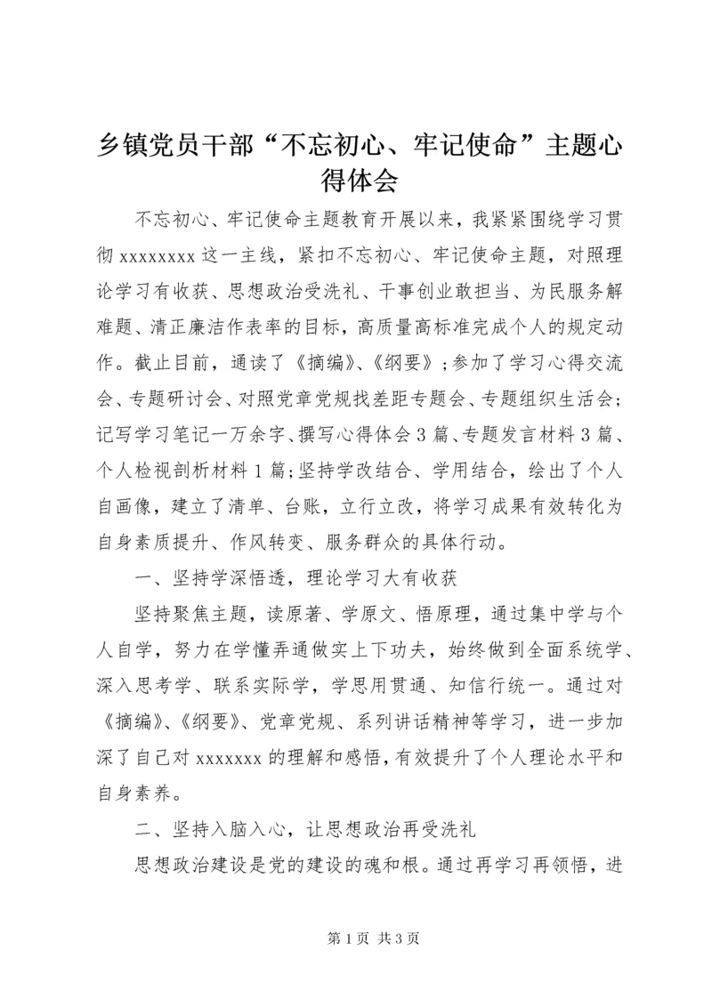 6乡镇党员干部“不忘初心、牢记使命”主题心得体会.docx