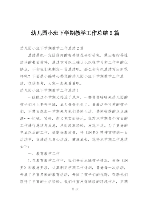 幼儿园小班下学期教学工作总结2篇.docx