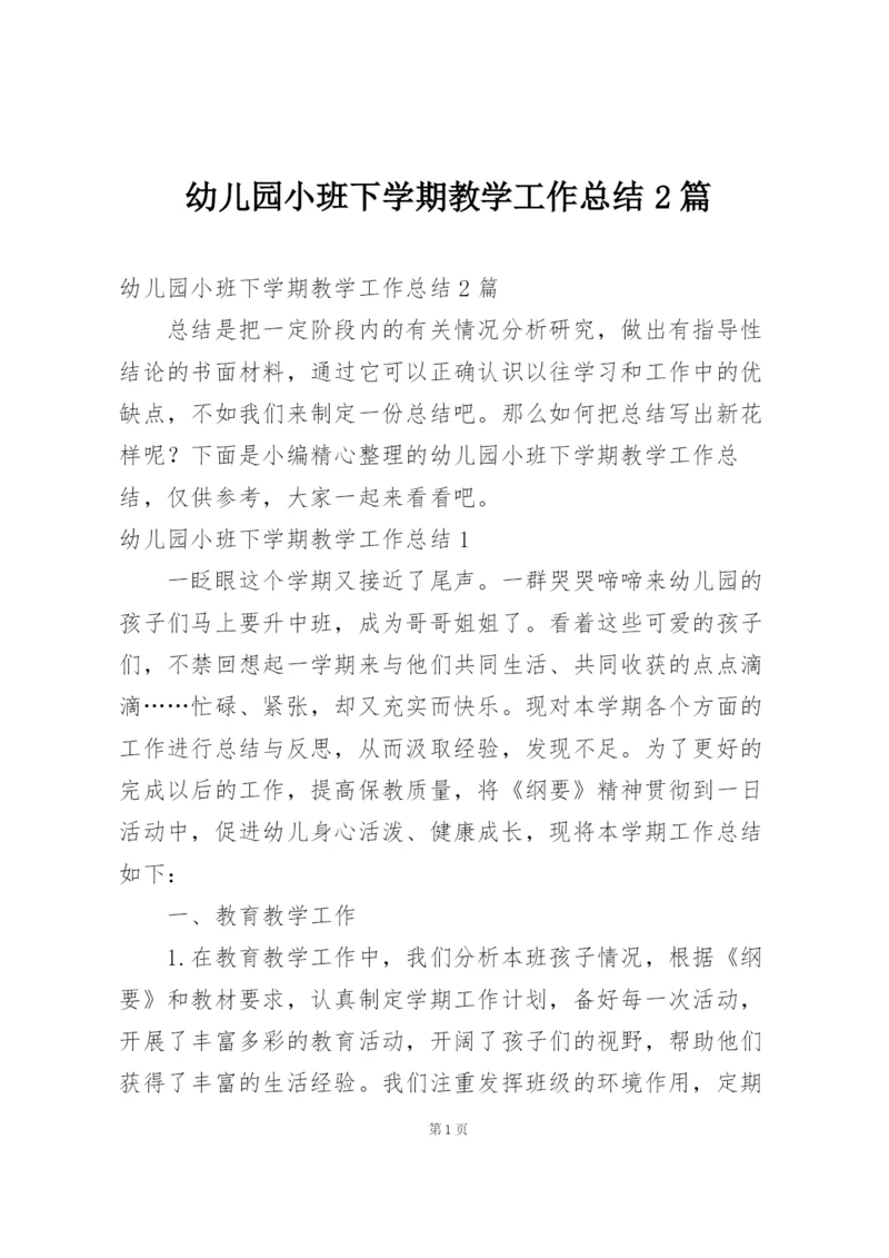 幼儿园小班下学期教学工作总结2篇.docx