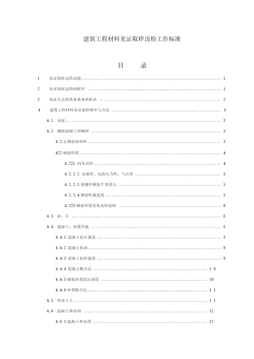 建筑工程材料见证取样送检工作标准