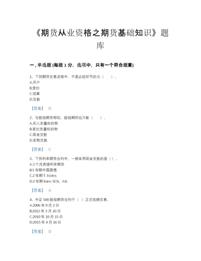 2022年山东省期货从业资格之期货基础知识评估题库精品含答案.docx