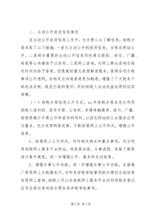 地税分局XX年信息公开工作报告.docx