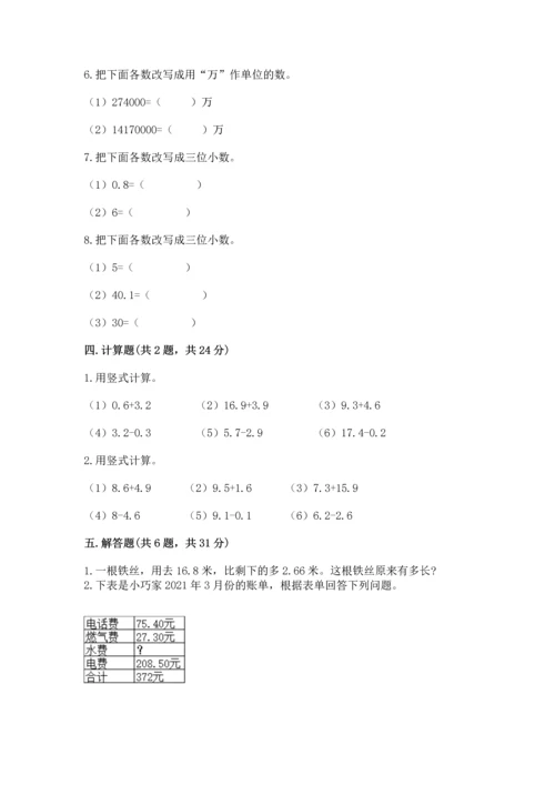 苏教版五年级上册数学第四单元 小数加法和减法 测试卷【必考】.docx