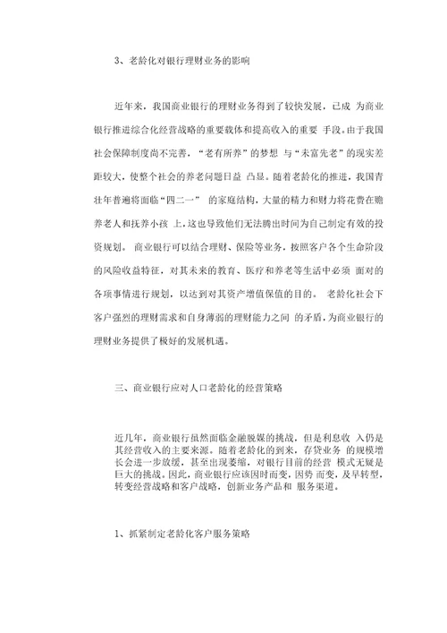 人口老龄化对商业银行业务经营活动的影响